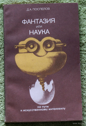 Фантазия или наука. На пути к искусственному интеллекту.