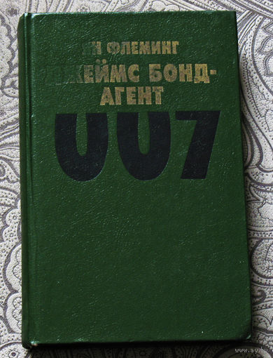 Ян Флеминг Джеймс Бонд - агент 007. Голдфингер. Операция Удар грома.