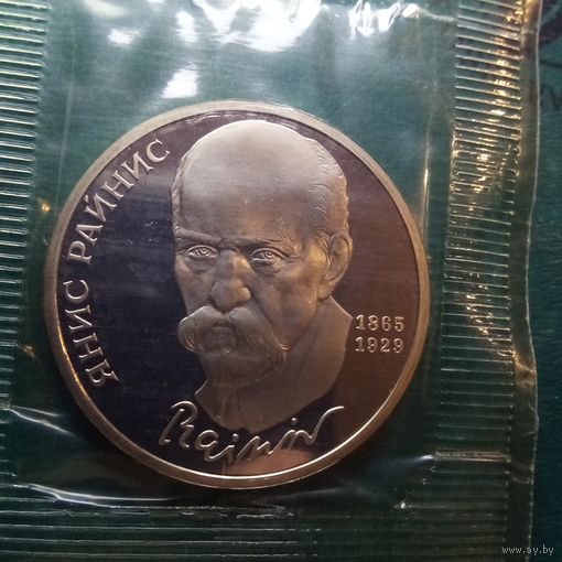 Райнис 1 рубль 1990. Пруф