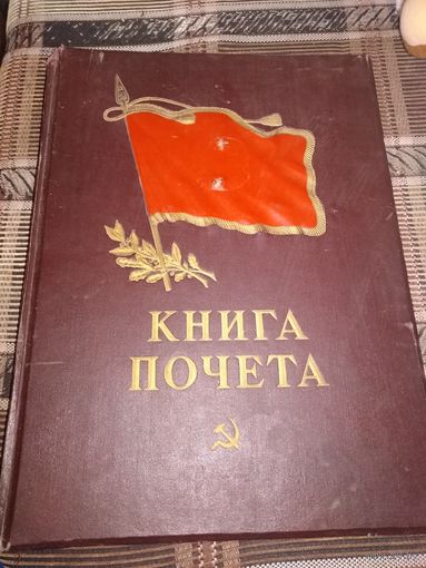 Книга почета