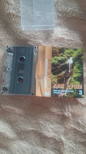 Аудиокассета "Edward Simoni-Для Души. Инструментальная Музыка-3" БЕЗ ТОРГА ПОЧТОЙ НЕ ВЫСЫЛАЮ