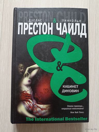 Престон, Д.; Чайлд, Л. Кабинет диковин