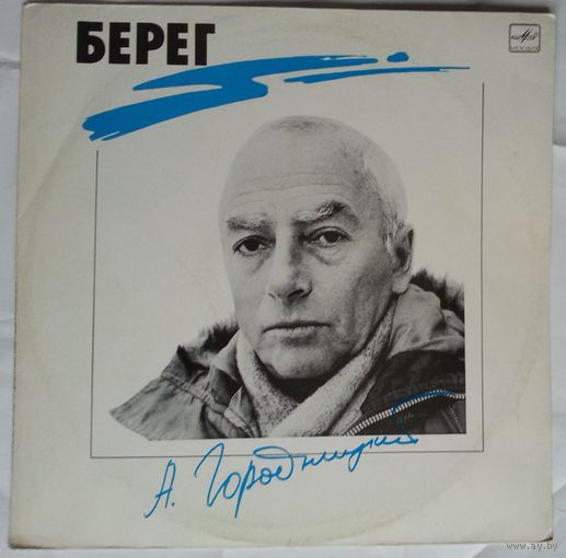 LP Александр Городницкий - Берег (1988)