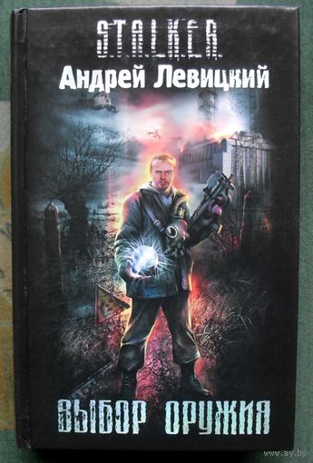 Выбор оружия. Андрей Левицки. Серия Сталкер.