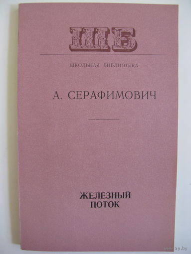 Железный поток. А.Серафимович.