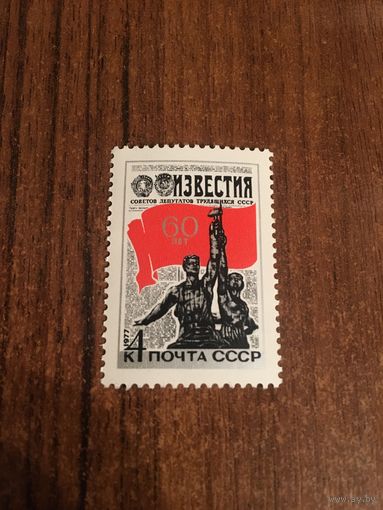 СССР 1977. 60 лет газете Известия. Полная серия