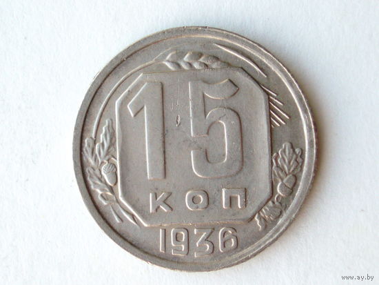 15 копеек 1936 #R