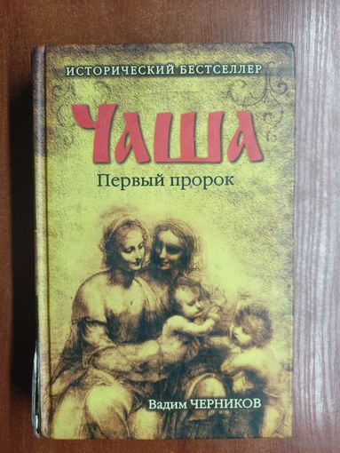 Вадим Черников "Чаша. Первый пророк"
