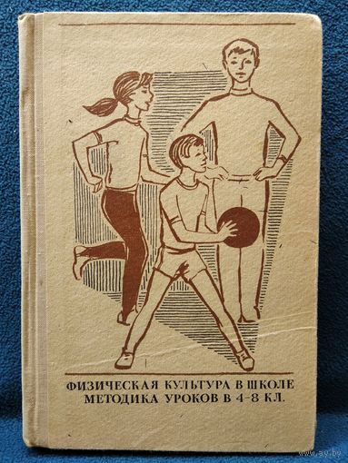 Физическая культура в школе. Методика уроков в 4-8 классах. 1972 год