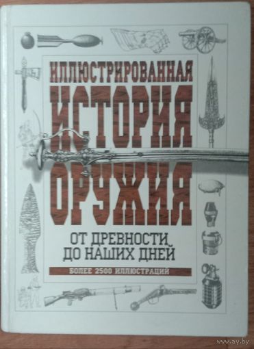 Иллюстрированная история оружия от древности до наших дней