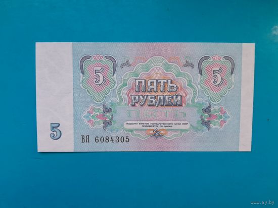 5 рубль 1991  года.  СССР. Серия ВЯ. UNC