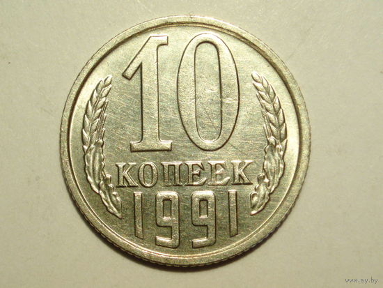 10 копеек 1991 М aUNC #K