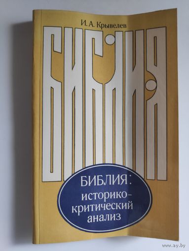 И. А. Крывелев. Библия. Историко-критический анализ.