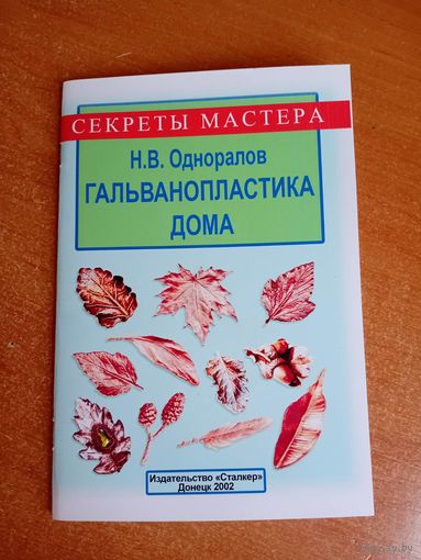 Книга "Гальванопластика дома"