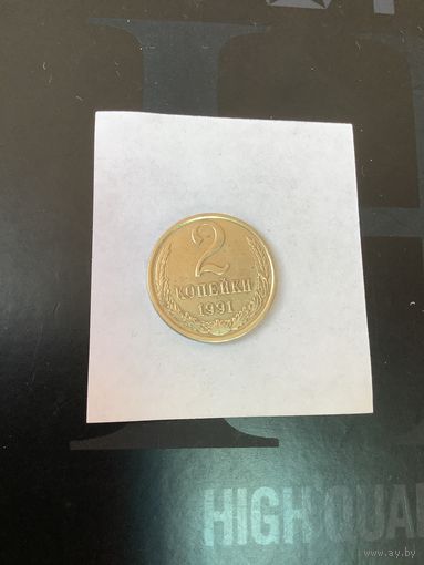 2 копеки 1991 л