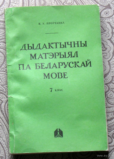 В.У.Протчанка Дыдактычны матэрыял па беларускай мове. 7 клас.