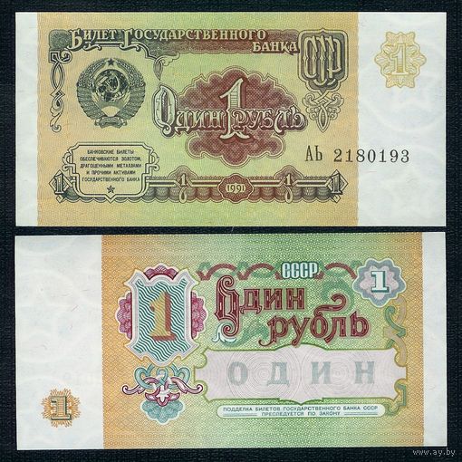 1 рубль  1991 год, серия АЬ,  UNC