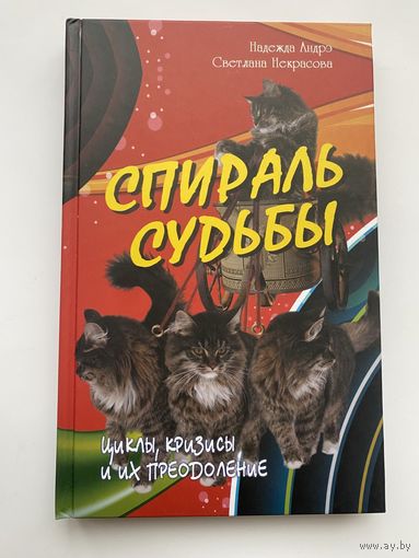 Андрэ Н. и Некрасова С. 1.Спираль судьбы. 2.Практическая психология цвета.  Цена за 2 книги.