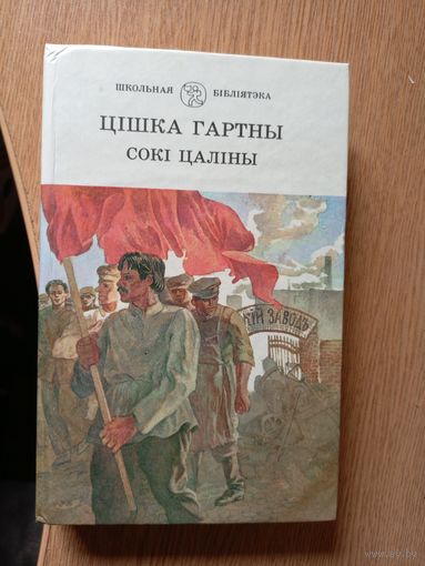 Цішка Гартны Сокі цаліны\036