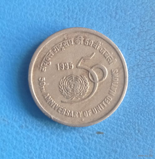 Индия 5 рупий 1995 год 50 лет ООН