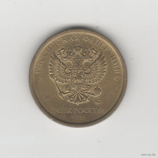 10 рублей России (РФ) 2016 ММД Лот 8258