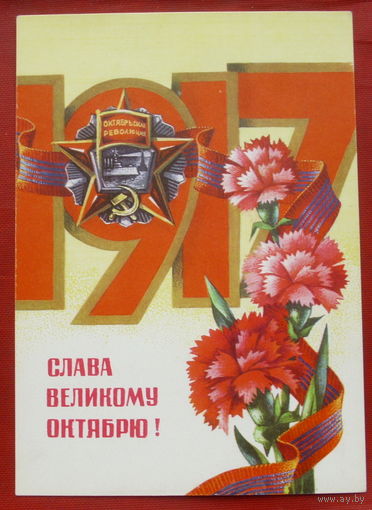 Слава Великому Октябрю! Чистая. 1978 года. Ренков. 1375.