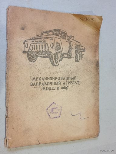 МЕХ.ЗАПРАВОЧНЫЙ АГРЕГАТ 3607.