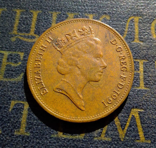 2 пенса 1991 Великобритания #01
