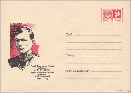 Художественный маркированный конверт СССР N 5114 (1967) Герой Советского Союза лейтенант А.М. Кижеватов  (1907-1941)
