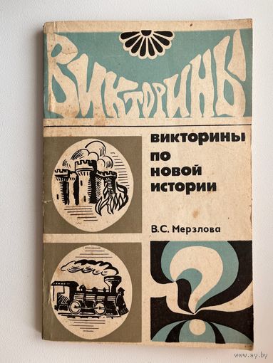 В.С. Мерзлова. Викторины по новой истории