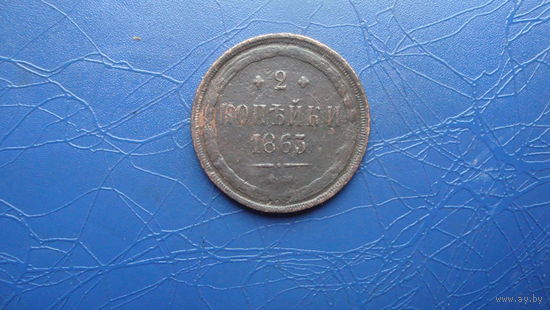 2 копейки 1863                                                                                                                            (4222)