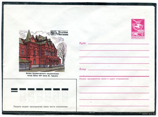 СССР 1987. ХМК. Театры Москвы. Филиал художественного академического театра. Конверт