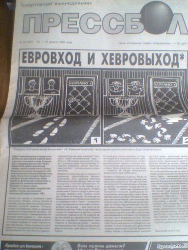 ПРЕССБОЛ--24-31 августа 1993 г.