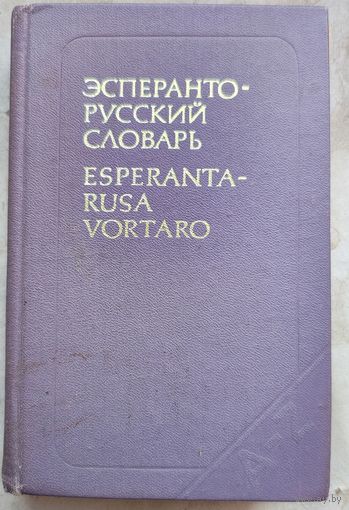 Эсперанто-русский словарь. Esperanta-rusa vortaro. 26000 слов. Бокарев