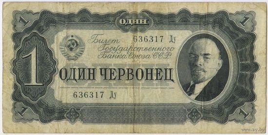 1 червонец 1937  год. серия 636317 Ду