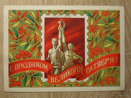 ПОДПИСАННАЯ ОТКРЫТКА СССР. "С ПРАЗДНИКОМ ВЕЛИКОГО ОКТЯБРЯ. " худ. А. БОЙКОВ. 1979 год.