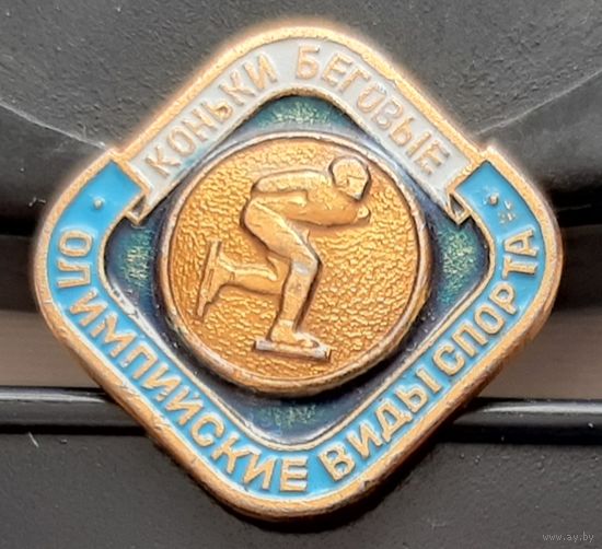 Коньки беговые. Олимпийские виды спорта. Бд-32