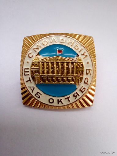 Значок.Смольный.Штаб Октября.