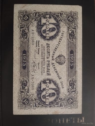 10 рублей 1923 г. 2 -й выпуск.