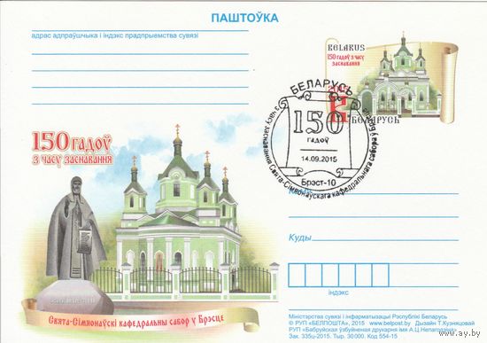 Беларусь 2015 ПК с ОМ со СГ 150 лет со времени основания Свято-Симеоновского кафедрального собора в Бресте (алб)