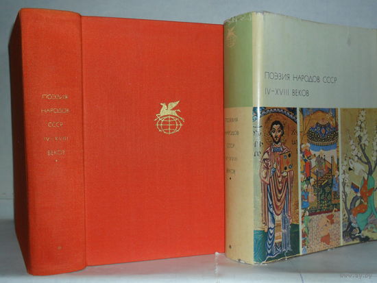 Поэзия народов СССР IV-XVIII веков. ``Библиотека всемирной литературы`` (БВЛ), Серия 1-я. Том 55.