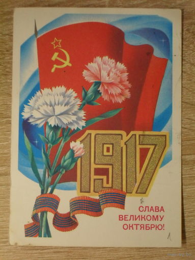 ПОДПИСАННАЯ ПОЧТОВАЯ ОТКРЫТКА СССР. "СЛАВА ВЕЛИКОМУ ОКТЯБРЮ!" худ. А. САВИН. 1982 год.