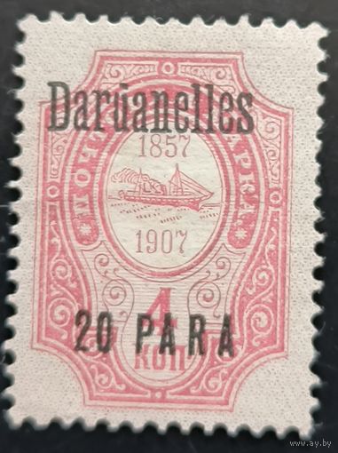 Российская Империя. Русская почта в Турции (Левант). Надпечатка "Dardanelles".