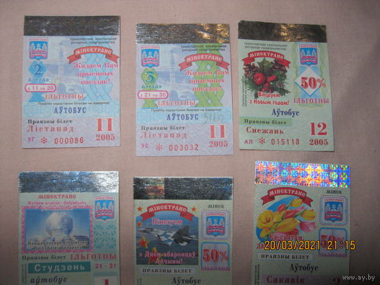 Проездной билет  2005-2006 г. одним лотом