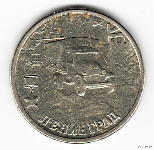 2 рубля 2000 год Города-герои Ленинград _состояние VF/XF