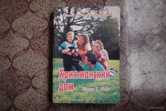 Книга=Христианский дом=1995 г.
