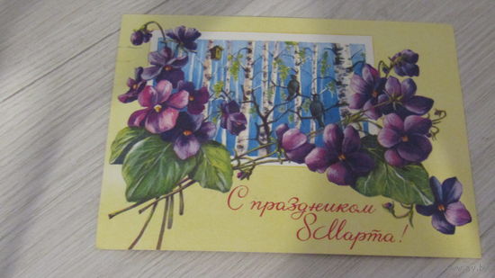 Открытка 8 марта