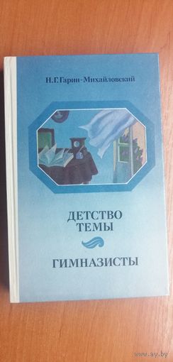 Николай Гарин- Михайловский "Детство Темы. Гимназисты"