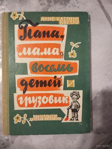 Папа, мама, восемь детей и грузовик