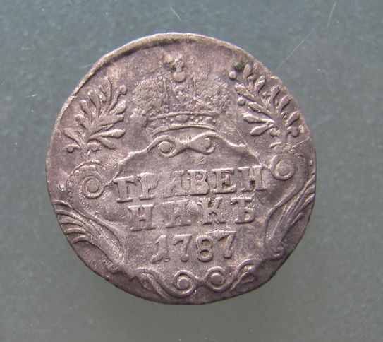 Российская империя, гривенник 1787 г., СПБ, Екатерина II (1762-1796)